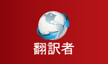 我々は、日本語と英語の認定翻訳で日本の専門家に安価な翻訳サービス英語を提供する翻訳会社です。 我々は、日本語と英語の認定翻訳で日本の専門家に安価な翻訳サービス英語を提供する翻訳会社です。