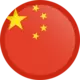 中国語翻訳